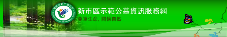 新市區示範公墓資訊服務網banner
